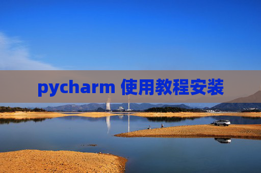 pycharm 使用教程安装