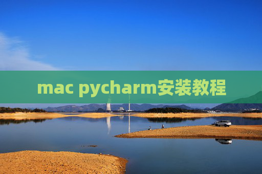 mac pycharm安装教程