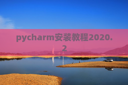 pycharm安装教程2020.2